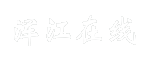 浑江在线